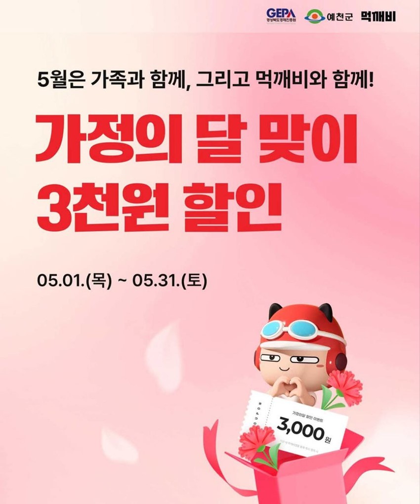 1.예천군 X 먹깨비 가정의 달 특별 이벤트 안내